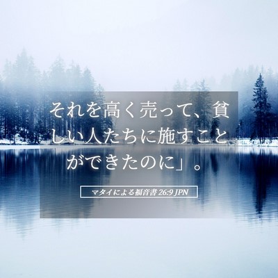 Picture 05 - マタイによる福音書 26:9 JPN - それを高く売って、貧しい人たちに - Bible Verse Picture