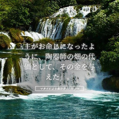 Picture 05 - マタイによる福音書 27:10 JPN - 主がお命じになったように、陶器師 - Bible Verse Picture