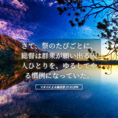 Picture 05 - マタイによる福音書 27:15 JPN - さて、祭のたびごとに、総督は群衆 - Bible Verse Picture