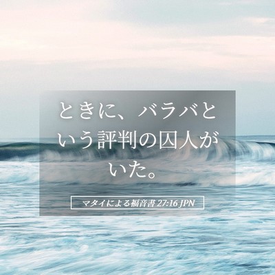 Picture 05 - マタイによる福音書 27:16 JPN - ときに、バラバという評判の囚人が - Bible Verse Picture