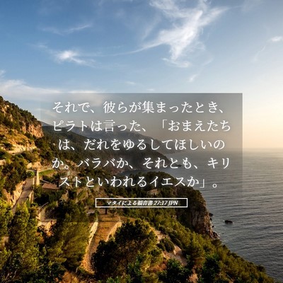 Picture 05 - マタイによる福音書 27:17 JPN - それで、彼らが集まったとき、ピラ - Bible Verse Picture