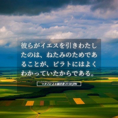 Picture 05 - マタイによる福音書 27:18 JPN - 彼らがイエスを引きわたしたのは、 - Bible Verse Picture