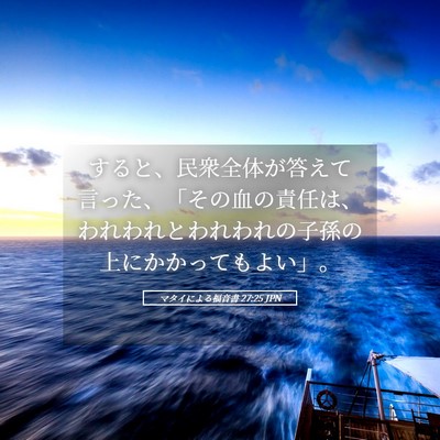 Picture 05 - マタイによる福音書 27:25 JPN - すると、民衆全体が答えて言った、 - Bible Verse Picture