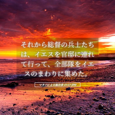 Picture 05 - マタイによる福音書 27:27 JPN - それから総督の兵士たちは、イエス - Bible Verse Picture