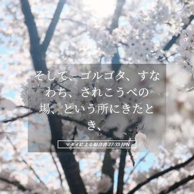 Picture 05 - マタイによる福音書 27:33 JPN - そして、ゴルゴタ、すなわち、され - Bible Verse Picture