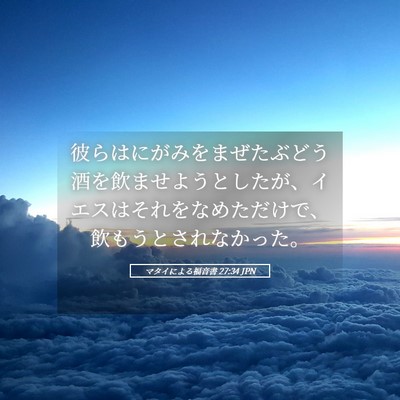 Picture 05 - マタイによる福音書 27:34 JPN - 彼らはにがみをまぜたぶどう酒を飲 - Bible Verse Picture
