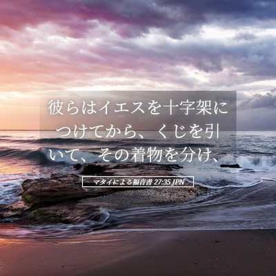 Picture 05 - マタイによる福音書 27:35 JPN - 彼らはイエスを十字架につけてから - Bible Verse Picture