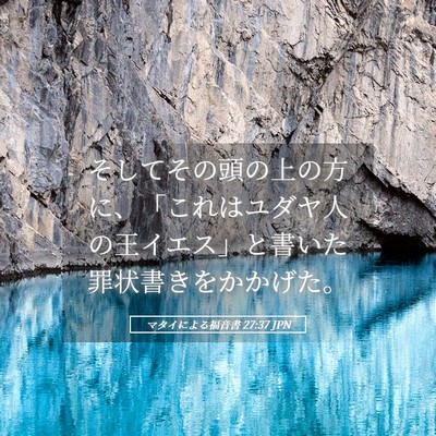 Picture 05 - マタイによる福音書 27:37 JPN - そしてその頭の上の方に、「これは - Bible Verse Picture