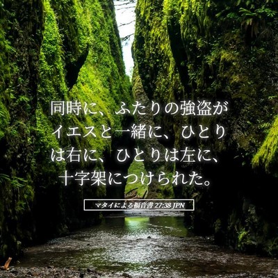 Picture 05 - マタイによる福音書 27:38 JPN - 同時に、ふたりの強盗がイエスと一 - Bible Verse Picture