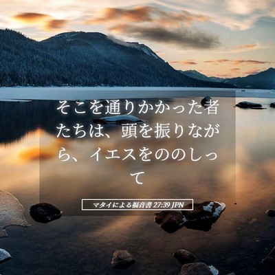 Picture 05 - マタイによる福音書 27:39 JPN - そこを通りかかった者たちは、頭を - Bible Verse Picture