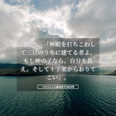 Picture 05 - マタイによる福音書 27:40 JPN - 言った、「神殿を打ちこわして三日 - Bible Verse Picture