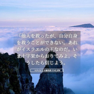 Picture 05 - マタイによる福音書 27:42 JPN - 「他人を救ったが、自分自身を救う - Bible Verse Picture