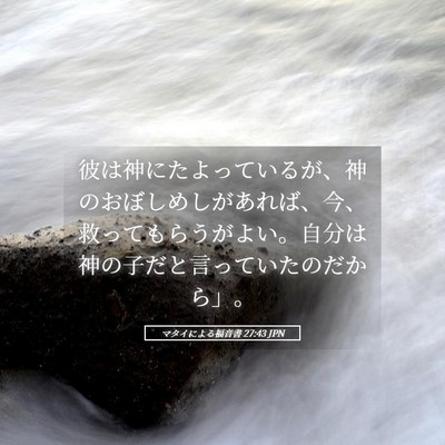 Picture 05 - マタイによる福音書 27:43 JPN - 彼は神にたよっているが、神のおぼ - Bible Verse Picture