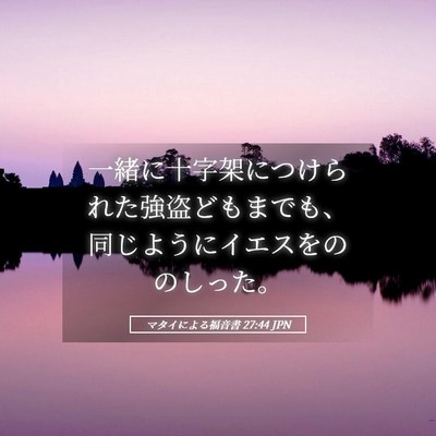 Picture 05 - マタイによる福音書 27:44 JPN - 一緒に十字架につけられた強盗ども - Bible Verse Picture