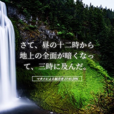 Picture 05 - マタイによる福音書 27:45 JPN - さて、昼の十二時から地上の全面が - Bible Verse Picture
