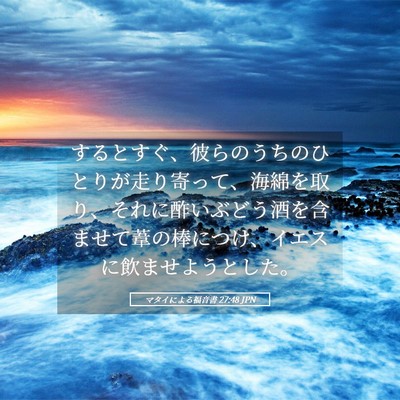 Picture 05 - マタイによる福音書 27:48 JPN - するとすぐ、彼らのうちのひとりが - Bible Verse Picture