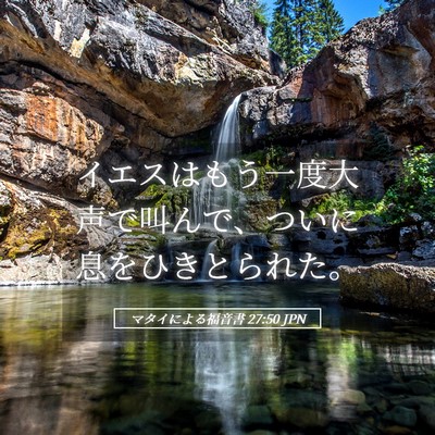 Picture 05 - マタイによる福音書 27:50 JPN - イエスはもう一度大声で叫んで、つ - Bible Verse Picture
