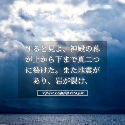 Picture 05 - マタイによる福音書 27:51 JPN - すると見よ、神殿の幕が上から下ま - Bible Verse Picture