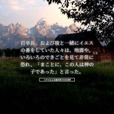 Picture 05 - マタイによる福音書 27:54 JPN - 百卒長、および彼と一緒にイエスの - Bible Verse Picture