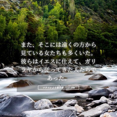Picture 05 - マタイによる福音書 27:55 JPN - また、そこには遠くの方から見てい - Bible Verse Picture