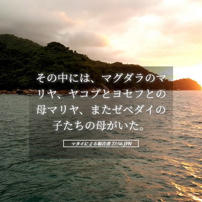 Picture 05 - マタイによる福音書 27:56 JPN - その中には、マグダラのマリヤ、ヤ - Bible Verse Picture