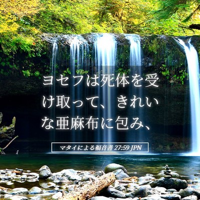 Picture 05 - マタイによる福音書 27:59 JPN - ヨセフは死体を受け取って、きれい - Bible Verse Picture