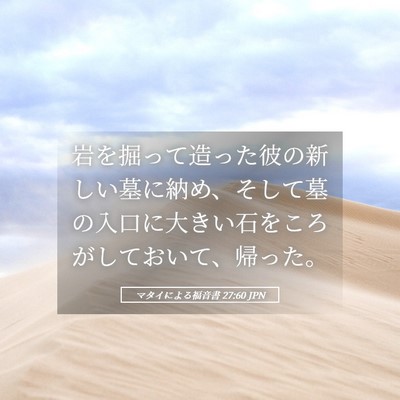 Picture 05 - マタイによる福音書 27:60 JPN - 岩を掘って造った彼の新しい墓に納 - Bible Verse Picture