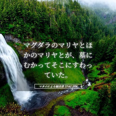Picture 05 - マタイによる福音書 27:61 JPN - マグダラのマリヤとほかのマリヤと - Bible Verse Picture