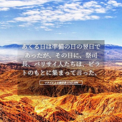Picture 05 - マタイによる福音書 27:62 JPN - あくる日は準備の日の翌日であった - Bible Verse Picture
