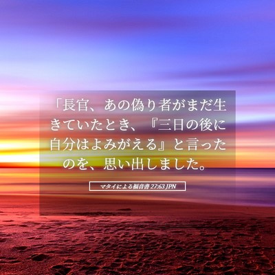 Picture 05 - マタイによる福音書 27:63 JPN - 「長官、あの偽り者がまだ生きてい - Bible Verse Picture
