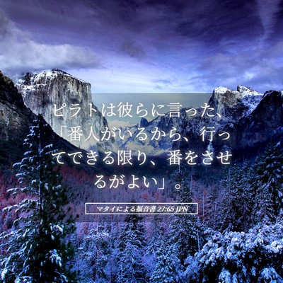 Picture 05 - マタイによる福音書 27:65 JPN - ピラトは彼らに言った、「番人がい - Bible Verse Picture