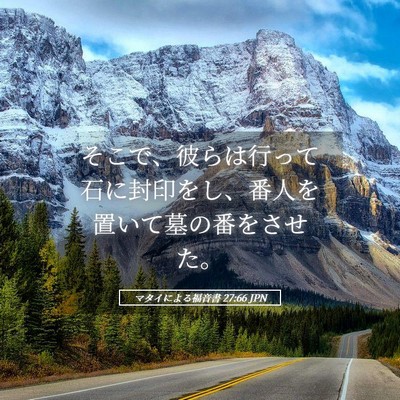Picture 05 - マタイによる福音書 27:66 JPN - そこで、彼らは行って石に封印をし - Bible Verse Picture