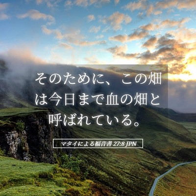 Picture 05 - マタイによる福音書 27:8 JPN - そのために、この畑は今日まで血の - Bible Verse Picture