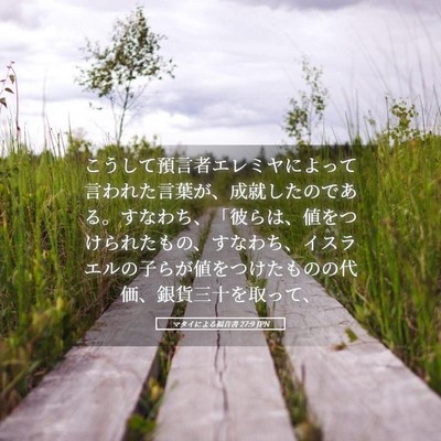 Picture 05 - マタイによる福音書 27:9 JPN - こうして預言者エレミヤによって言 - Bible Verse Picture