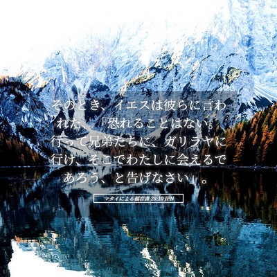 Picture 05 - マタイによる福音書 28:10 JPN - そのとき、イエスは彼らに言われた - Bible Verse Picture