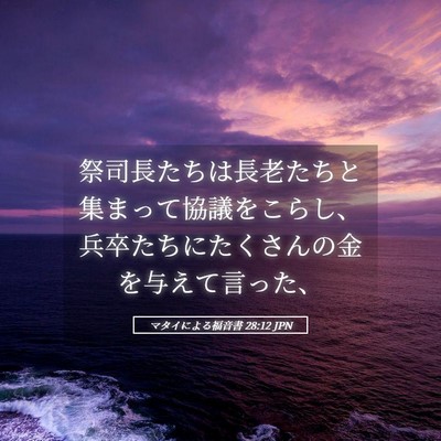 Picture 05 - マタイによる福音書 28:12 JPN - 祭司長たちは長老たちと集まって協 - Bible Verse Picture