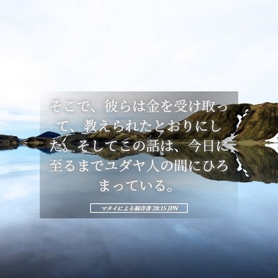 Picture 05 - マタイによる福音書 28:15 JPN - そこで、彼らは金を受け取って、教 - Bible Verse Picture