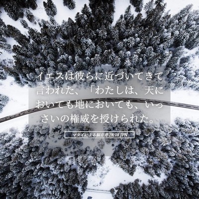 Picture 05 - マタイによる福音書 28:18 JPN - イエスは彼らに近づいてきて言われ - Bible Verse Picture