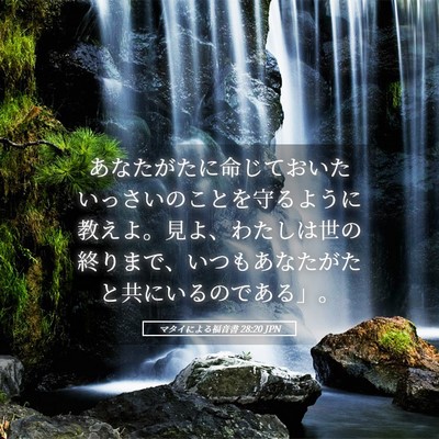 Picture 05 - マタイによる福音書 28:20 JPN - あなたがたに命じておいたいっさい - Bible Verse Picture