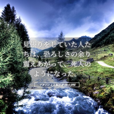 Picture 05 - マタイによる福音書 28:4 JPN - 見張りをしていた人たちは、恐ろし - Bible Verse Picture