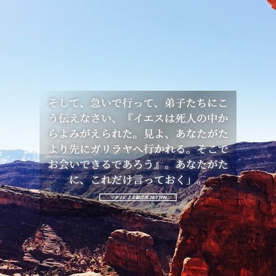Picture 05 - マタイによる福音書 28:7 JPN - そして、急いで行って、弟子たちに - Bible Verse Picture
