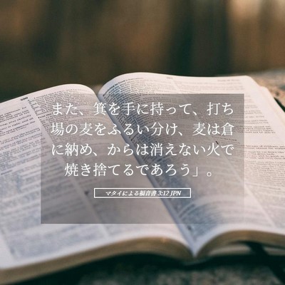 Picture 05 - マタイによる福音書 3:12 JPN - また、箕を手に持って、打ち場の麦 - Bible Verse Picture