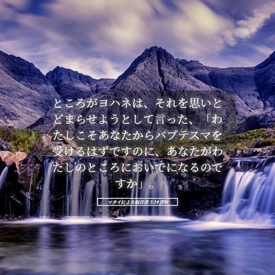 Picture 05 - マタイによる福音書 3:14 JPN - ところがヨハネは、それを思いとど - Bible Verse Picture