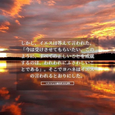 Picture 05 - マタイによる福音書 3:15 JPN - しかし、イエスは答えて言われた、 - Bible Verse Picture