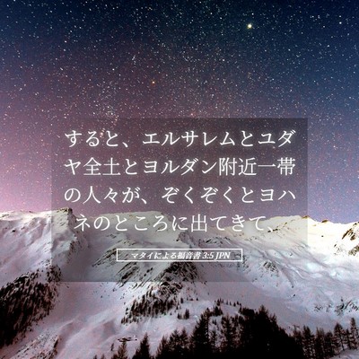 Picture 05 - マタイによる福音書 3:5 JPN - すると、エルサレムとユダヤ全土と - Bible Verse Picture