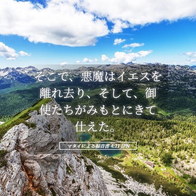 Picture 05 - マタイによる福音書 4:11 JPN - そこで、悪魔はイエスを離れ去り、 - Bible Verse Picture