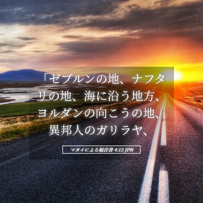 Picture 05 - マタイによる福音書 4:15 JPN - 「ゼブルンの地、ナフタリの地、海 - Bible Verse Picture