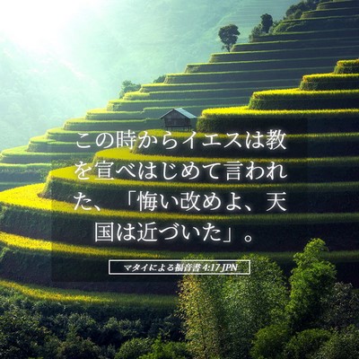 Picture 05 - マタイによる福音書 4:17 JPN - この時からイエスは教を宣べはじめ - Bible Verse Picture