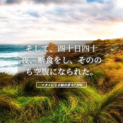 Picture 05 - マタイによる福音書 4:2 JPN - そして、四十日四十夜、断食をし、 - Bible Verse Picture
