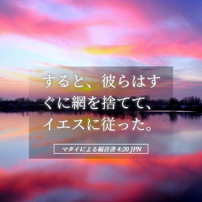 Picture 05 - マタイによる福音書 4:20 JPN - すると、彼らはすぐに網を捨てて、 - Bible Verse Picture